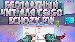 СКАЧАТЬ БЕСПЛАТНЫЙ ЧИТ ДЛЯ КС ГО Echozy.pw | БЕСПЛАТНЫЕ ЧИТЫ НА КС ГО - СКАЧАТЬ ЛЕГИТ ЧИТЫ НА КС ГО