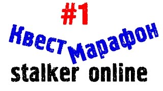 Stalker online Новый квест Марафон МЗА ПРОТОТИП #1