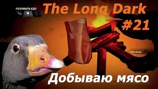 Гусиные выживания в игре The Long Dark #21 серия - Добываю мясо