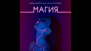 Паша Вайти feat. Настя Казаку - Магия