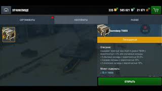 Открытие контейнеров на T95E6. Wot blitz. Open 4 cases to new tank