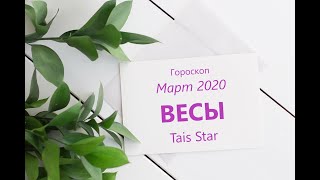 Гороскоп на Март 2020 ВЕСЫ / Космический СТРАТ в Новое Будущее!