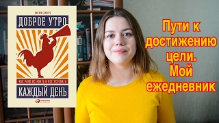 "ДОБРОЕ УТРО КАЖДЫЙ ДЕНЬ" ДЖЕФФ САНДЕРС/МОЙ ЕЖЕДНЕВНИК/НА ПУТИ К УСПЕХУ