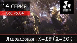 S.T.A.L.K.E.R. - Call of Chernobyl v5.04 - 14 серия "Лаборатория Х-19 (Х-10)"
