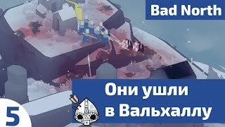 Они ушли в Вальхаллу ⏺ #5 Прохождение Bad North