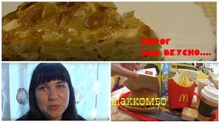 МОЙ ЦВЕТ/МАККОМБО/БАТУТЫ/МАКДОНАЛДС/В ИКЕЮ ХОДИТЬ С ДЕНЬГАМИ/МНОГО ГОТОВЛЮ/МЕНЮ ДЛЯ УЖИНА