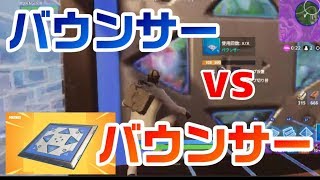 【フォートナイト】バウンサーVSバウンサーどっちが勝つのか！！
