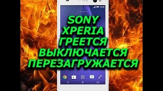 Sony Xperia перезагружается, выключается, нагревается.