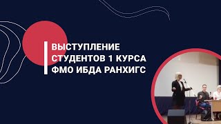 Выступление студентов 1 курса ФМО ИБДА РАНХиГС