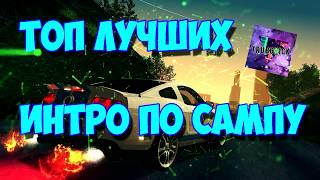 ТОП 5 ЛУЧШИХ ИНТРО ПО ГТА САМПУ! / TOP 5 BEST GTA SAMP INTRO!