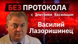 Кардиохирург Василий Лазоришинец – БЕЗ ПРОТОКОЛА с Дмитрием Васильцом #80