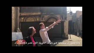 نهاية الأسبوع| السفير البريطانى: فخور لبدء نوع جديد من دبلوماسية الشعوب