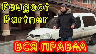 Вся правда про Пежо Партнер (Ситроен Берлинго) Б/У 2006 г.в. 1.4 75 л.с.