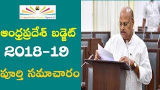 Andhra Pradesh state budget 2018 19 | Full information | Useful for APPSC exams |Telugu & English