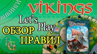 Настольная игра Викинги (Vikings) - Обзор правил и Let's Play