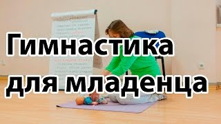 ПРАВИЛЬНАЯ гимнастика для грудничков. Показывает врач ЛФК | "До и После Родов"
