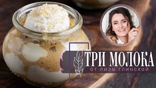 Три молока. Нежный и сочный десерт от судьи шоу МастерШеф