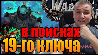 WORLD OF WARCRAFT В ПОИСКАХ 19-ГО КЛЮЧА | ПУШИМ МИФ+