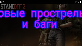 #standoff #баг #прострел новые топовые прострелы и баги в стандофф 2/ standoff 2