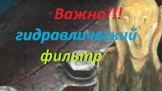 Очистите гидравлический фильтр, пока не слишком поздно МТЗ 52 Беларус Belarus hydraulic filter