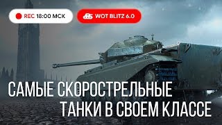 WoT Blitz - Найдем самые скорострельные танки в своем классе - World of Tanks Blitz (WoTB)