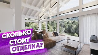 ЦЕНА ОТДЕЛКИ ДОМА ФАХВЕРК -  4 вида внутренней отделки Сергей Домогацкий \\ дизайн интерьера