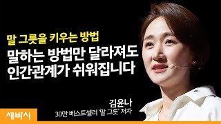 말 그릇을 키우는 비법 | 김윤나 '말 그릇' 저자, 'The 연결' 대표 | 관계 행복 자존감 태도 | 세바시 1144회