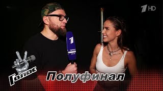 Zivert. Интервью после Полуфинала - За кадром - Голос - Сезон 8