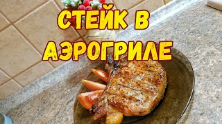 СТЕЙКИ В АЭРОГРИЛЕ/Лёгкие рецепты ?