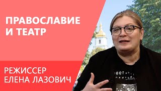 Сцена позволяет ответить на глубокие и важные вопросы — режиссёр Елена Лазович