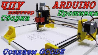 ЧПУ НА ARDUINO Своими руками. Сборка. Прошивка. Как сделать GCODE