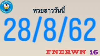 ?หวยลาว#หวยลาวงวดนี้!! 28/8/2562