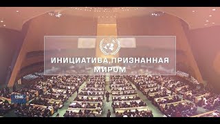 Инициатива Президента Узбекистана единогласно поддержана мировым сообществом
