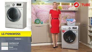 Видеообзор узкой стиральной машины LG F1096WDS5 (M1222WDS) с экспертом «М.Видео»