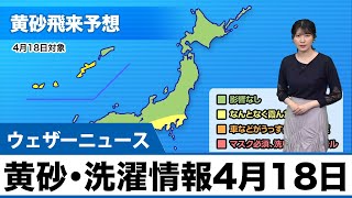 黄砂・洗濯情報 4月18日（日）