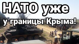 КРЫМ НАТО уже ВОЗЛЕ ГРАНИЦЫ!