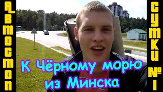 Автостоп изнутри(реалити-фильм). Минск-Чёрное Море. Сутки#1:13.08.16. В Геленджик, Туапсе или Сочи?