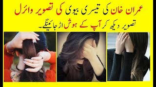 Imran Khan Third Wife Bushra Bibi Picture  Went Viral || Special Update || Sahil Tricks