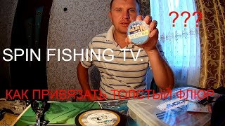 КАК ПРИВЯЗАТЬ ТОЛСТЫЙ ФЛЮРОКАРБОН К ШНУРУ