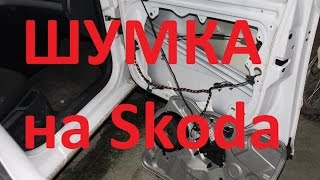 Как проклеить двери на Skoda Octavia