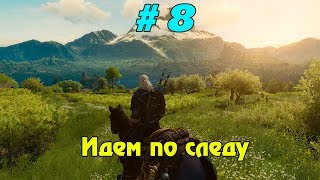 Прохождение игры Ведьмак 3: Кровь и Вино ► Идем по следу # 8