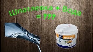 Итог испытания! Можно ли затирать шпатлевку с водой?