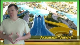 JUNGLE Aqua Park in Hurghada Egypt. ОБЗОР #1 Аттракционы Водные Горки, отдых на море. Аквапарки Мира