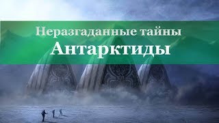 Неразгаданные тайны Антарктиды