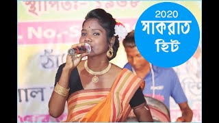 SAKRAT SPECIAL SONG 2020 || ফাগুন কয়েল অর্কেষ্ট্রা || Singer : Swapna Murmuu
