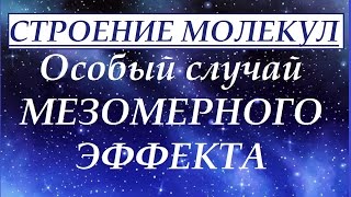 Мезомерный эффект (эффект сопряжения). Особый случай. Часть 3.