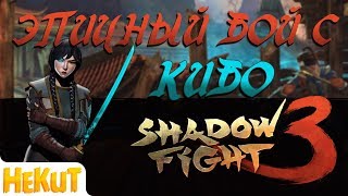 Эпичный бой с Кибо [Shadow Fight 3]
