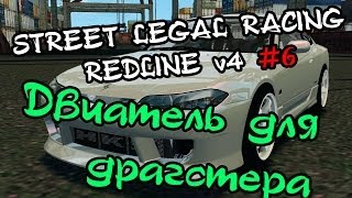 Street Legal Racing: Redline #6 - "С вертушки в щи"(двигатель для драгстера)