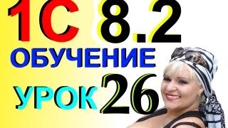 1С 8.2 Онлайн Банк - Формируем Платежки по р/с в банк клиент (интернет банк) Урок 26