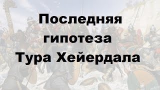 Викинги это потомки азербайджанцев?